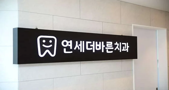 연세더바른치과의원
