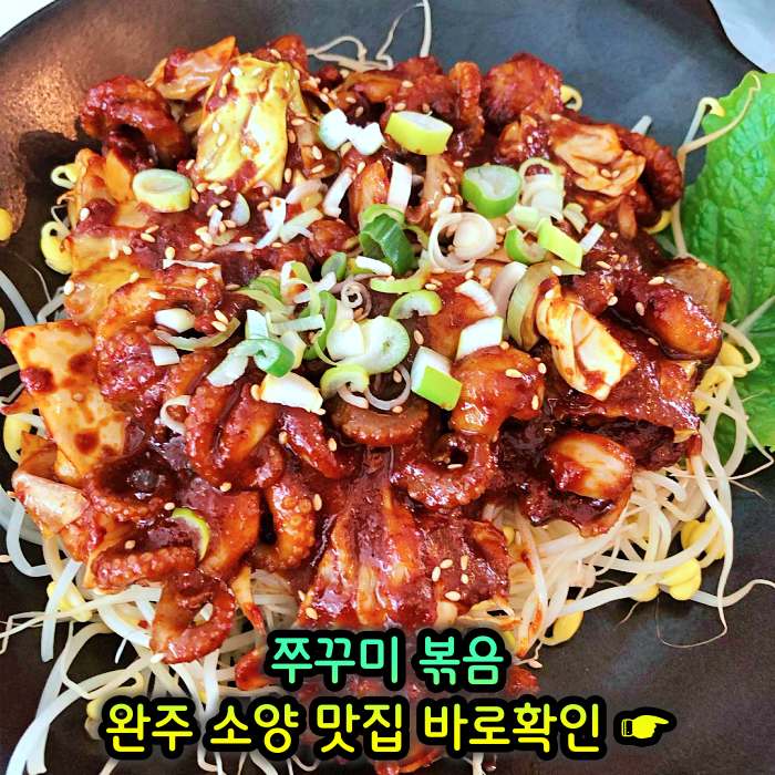 완주 소양 송광사 맛집 주꾸미볶음
