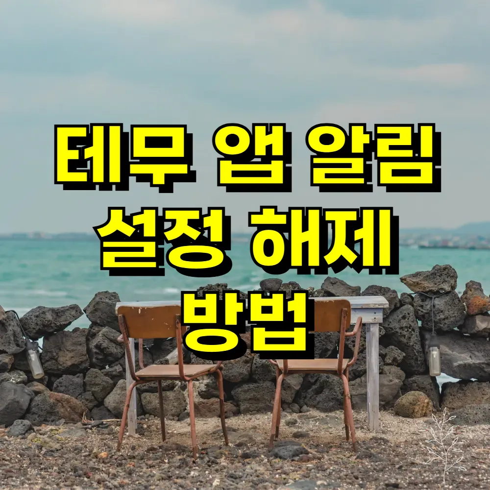 테무 앱 알림 설정 해제 방법