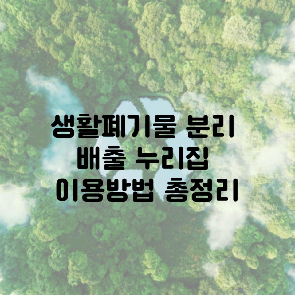 생활폐기물분리배출누리집 이용방법 총정리|과태료 없이 똑똑하게 분리배출하는 법