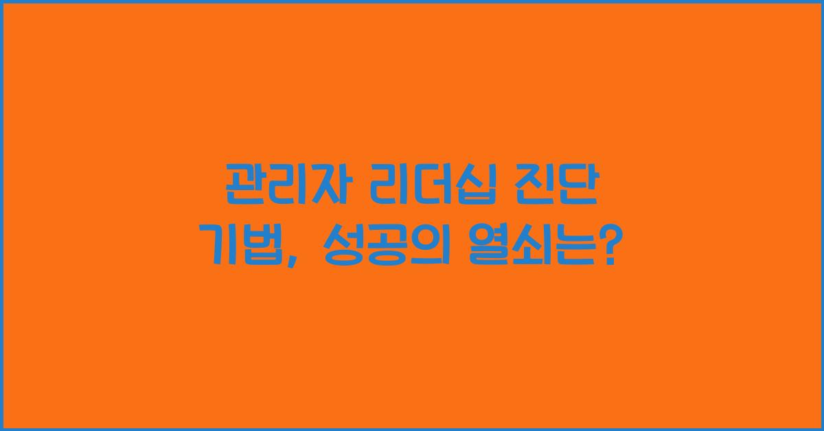 관리자 리더십 진단 기법