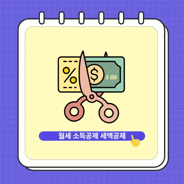 월세 소득공제, 세액공제