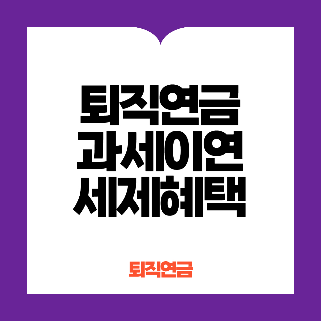 퇴직연금과세이연세제혜택