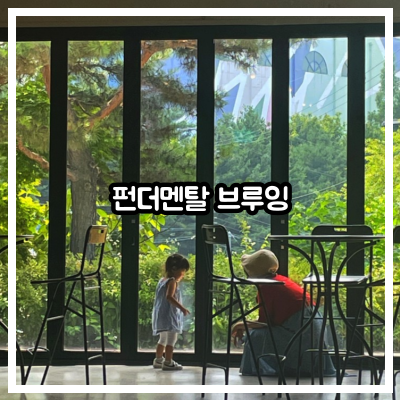 펀더멘탈 브루잉 수제 맥주