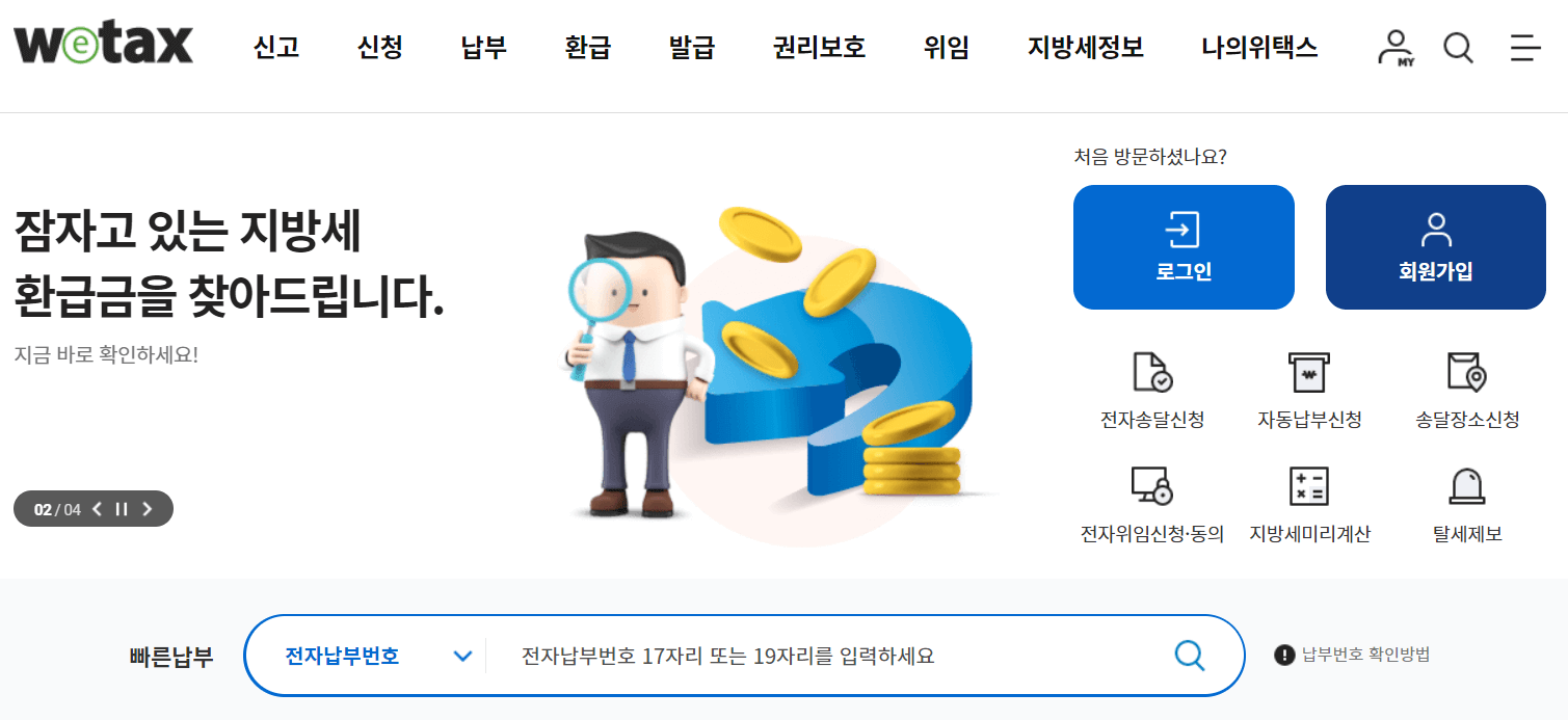 위택스 세금 납부방법