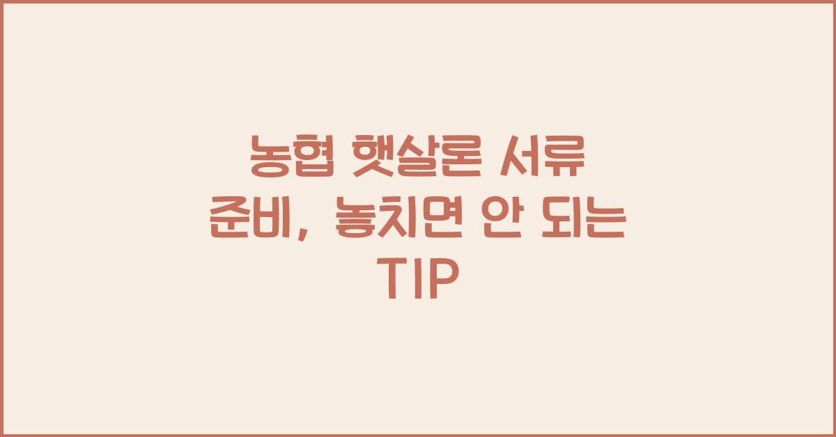 농협 햇살론 서류