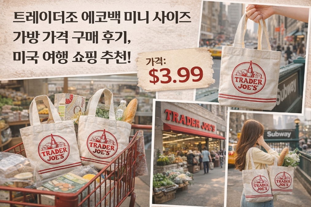 트레이더조 에코백 미니 가격부터 후기까지 완벽 정리