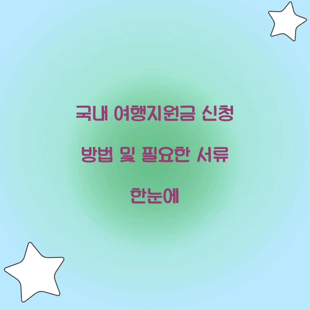 국내 여행지원금 신청