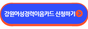 강원여성경력이음카드