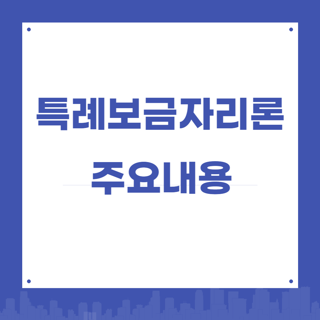 특례보금자리론주요내용