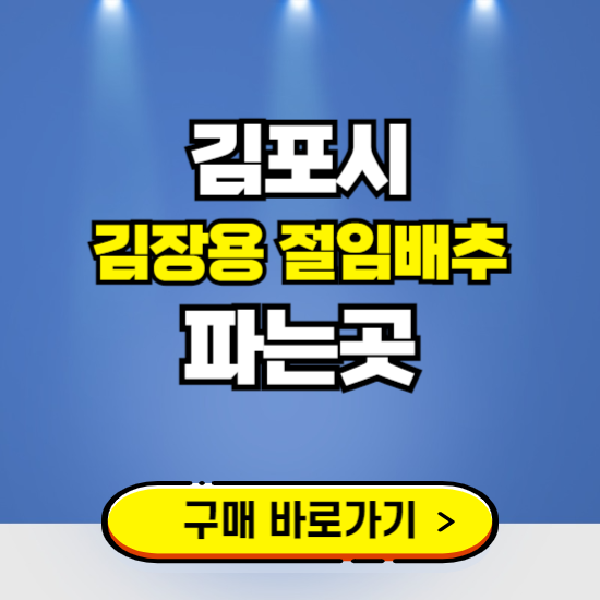 김포시 절임배추 사전예약 구입하는곳 ❘ 김장배추 파는곳 가격보기