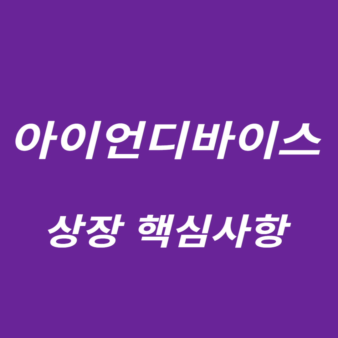 아이언디바이스 상장 핵심사항