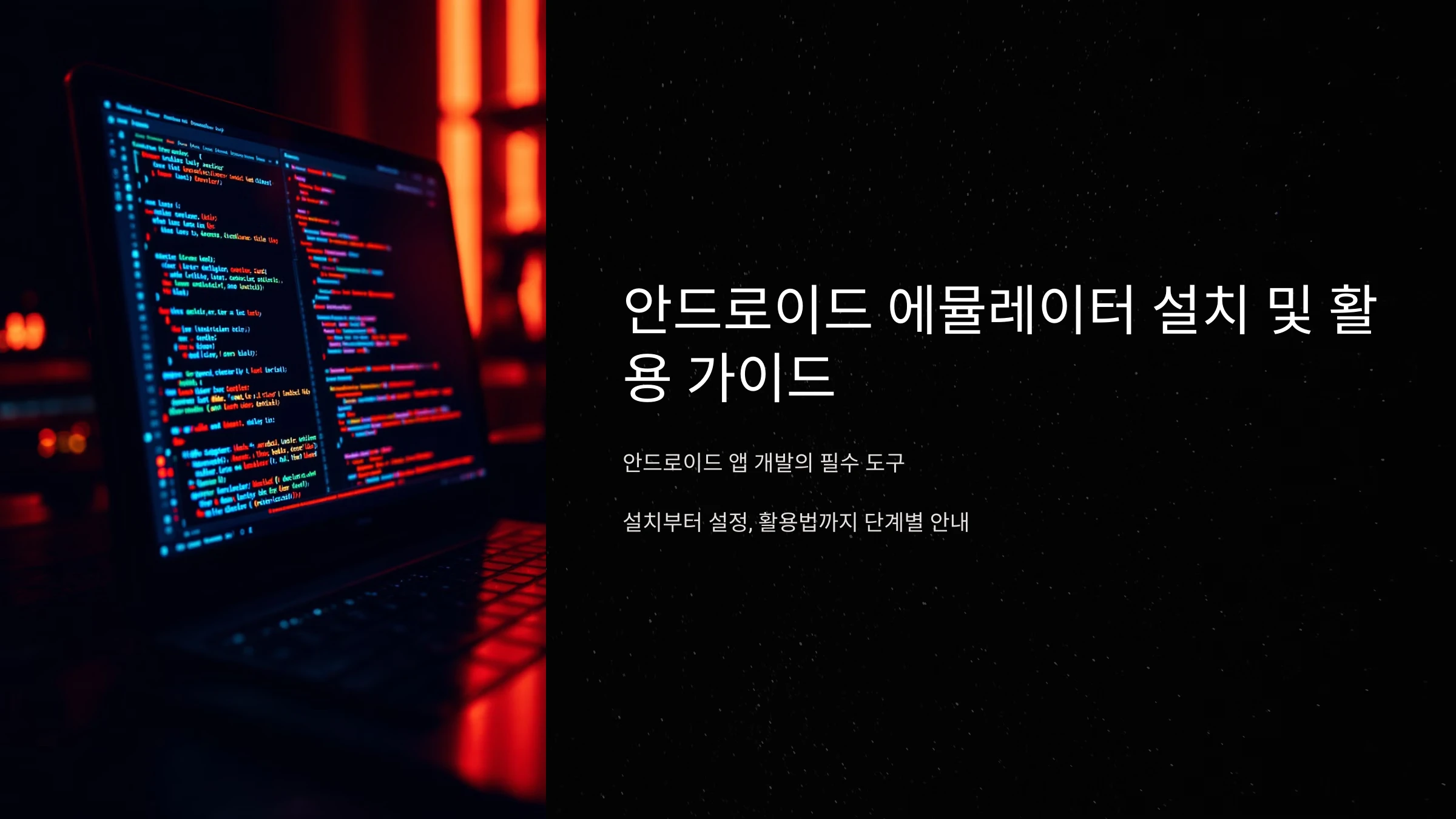 안드로이드-에뮬레이터-설치-방법