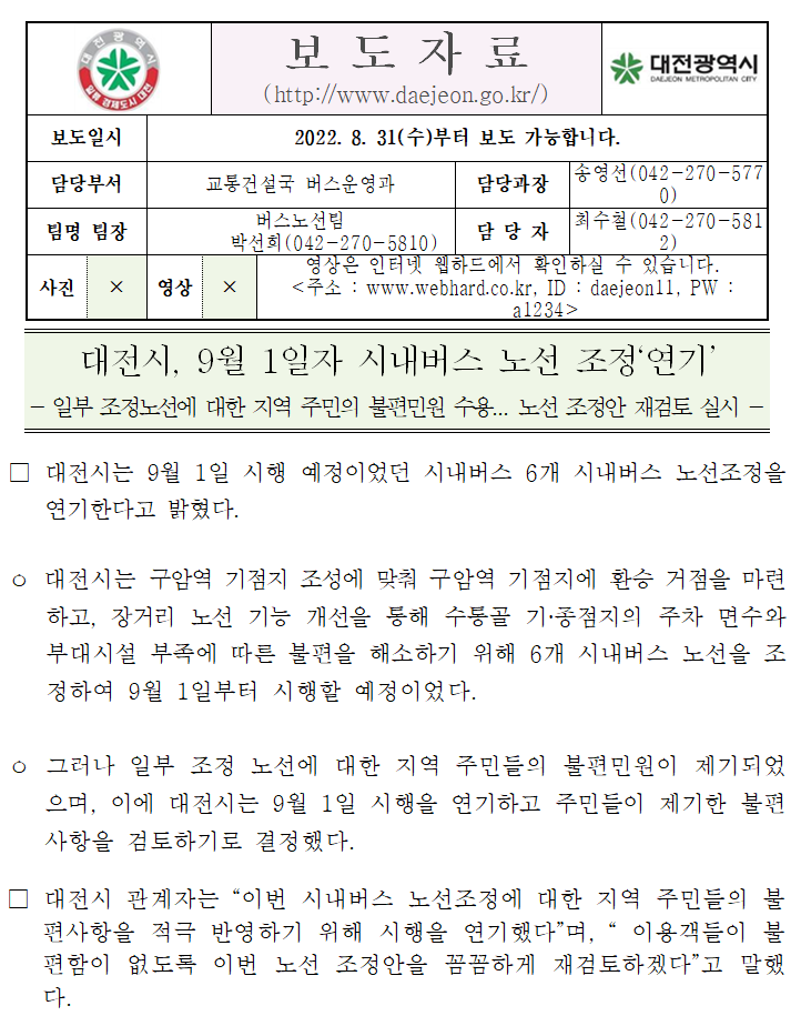 대전시 시내버스 노선 조정연기 관련 보도차료