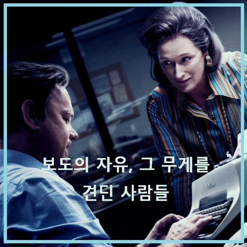 영화 &lt; 더 포스트 &gt; : 포스터