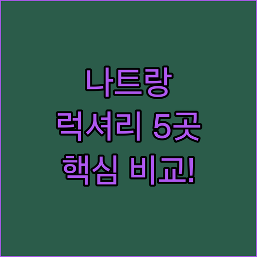 나트랑 깜란 럭셔리 리조트 5곳 완벽..
