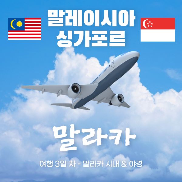 말레이시아 말라카 여행