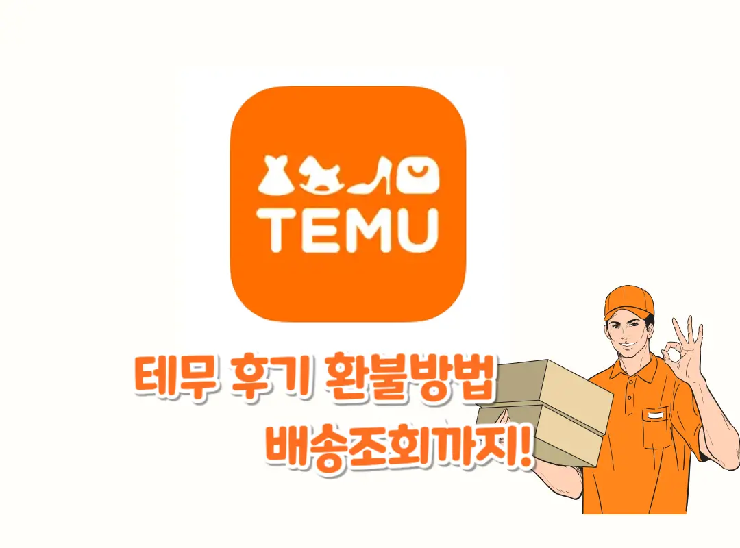 테무 후기 환불방법 배송조회 섬네일