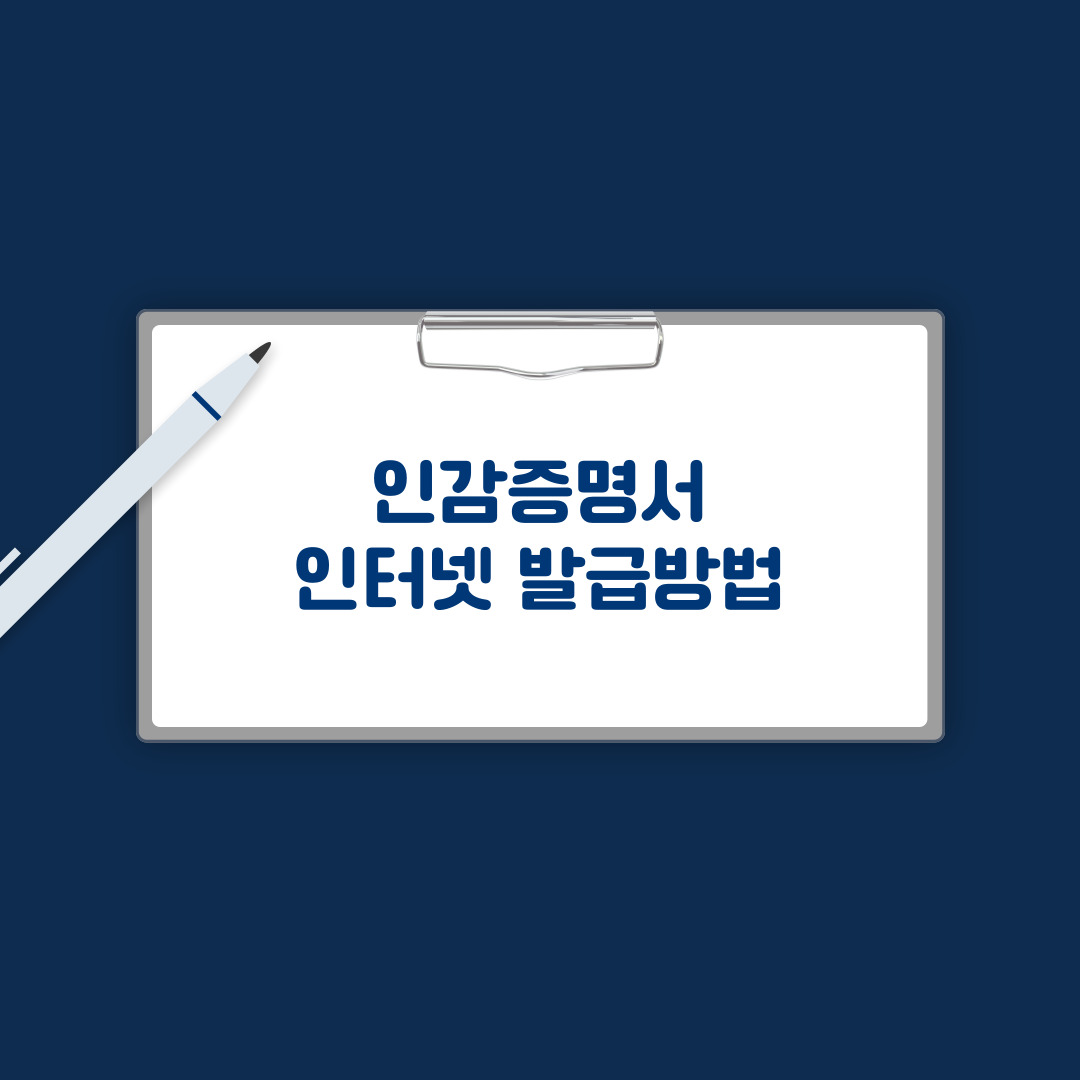 인감증명서 인터넷 발급방법