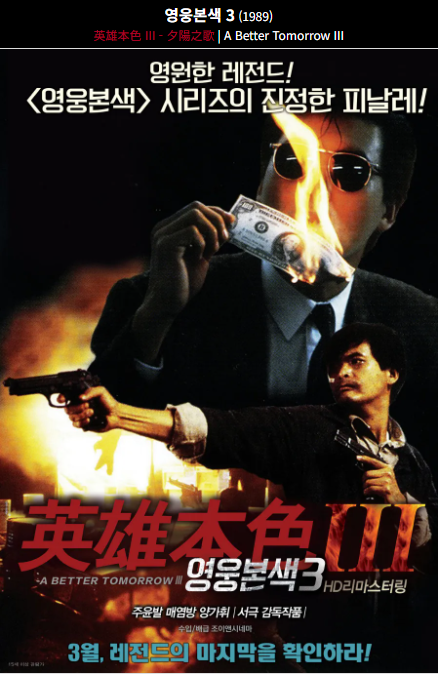 영웅본색 3(1989) 영화 포스터 사진