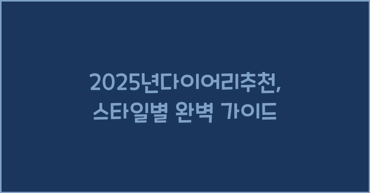 2025년다이어리추천