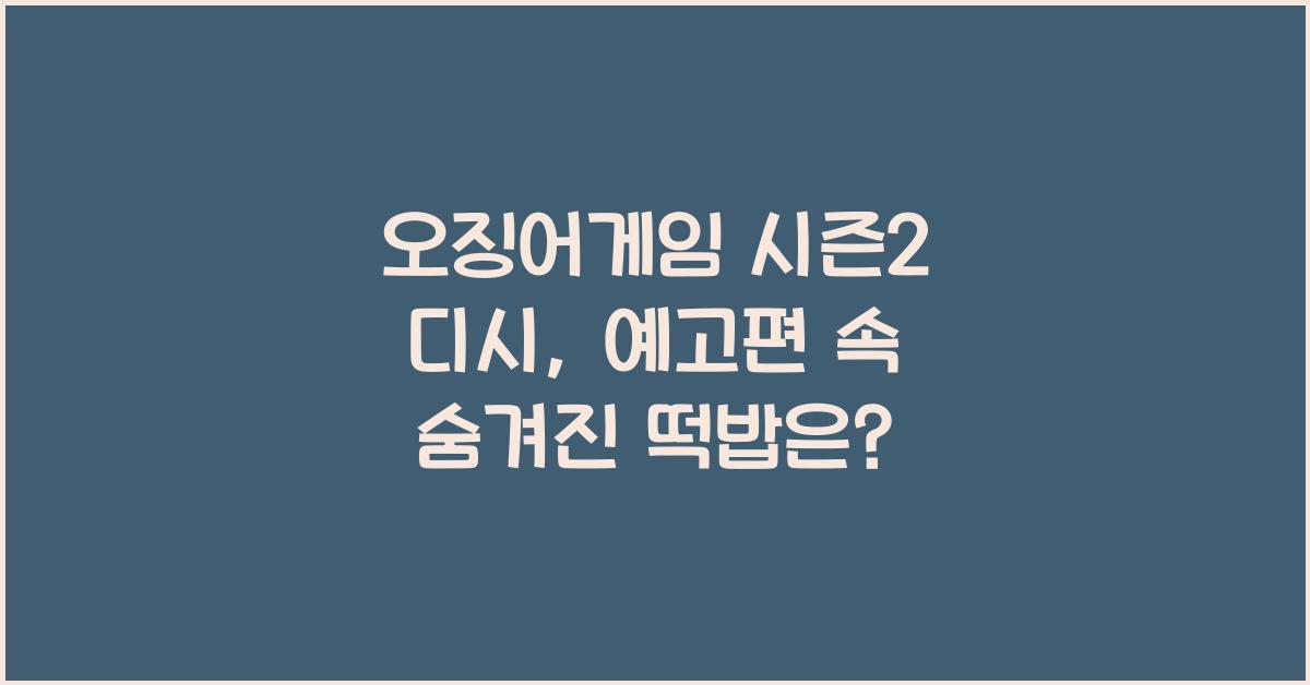 오징어게임 시즌2 디시