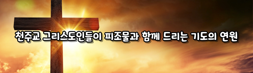 천주교 그리스도인들이 피조물과 함께 드리는 기도