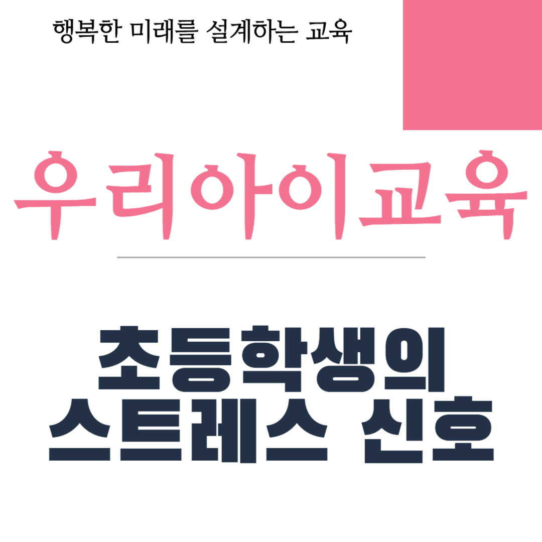 초등학생의 스트레스 신호