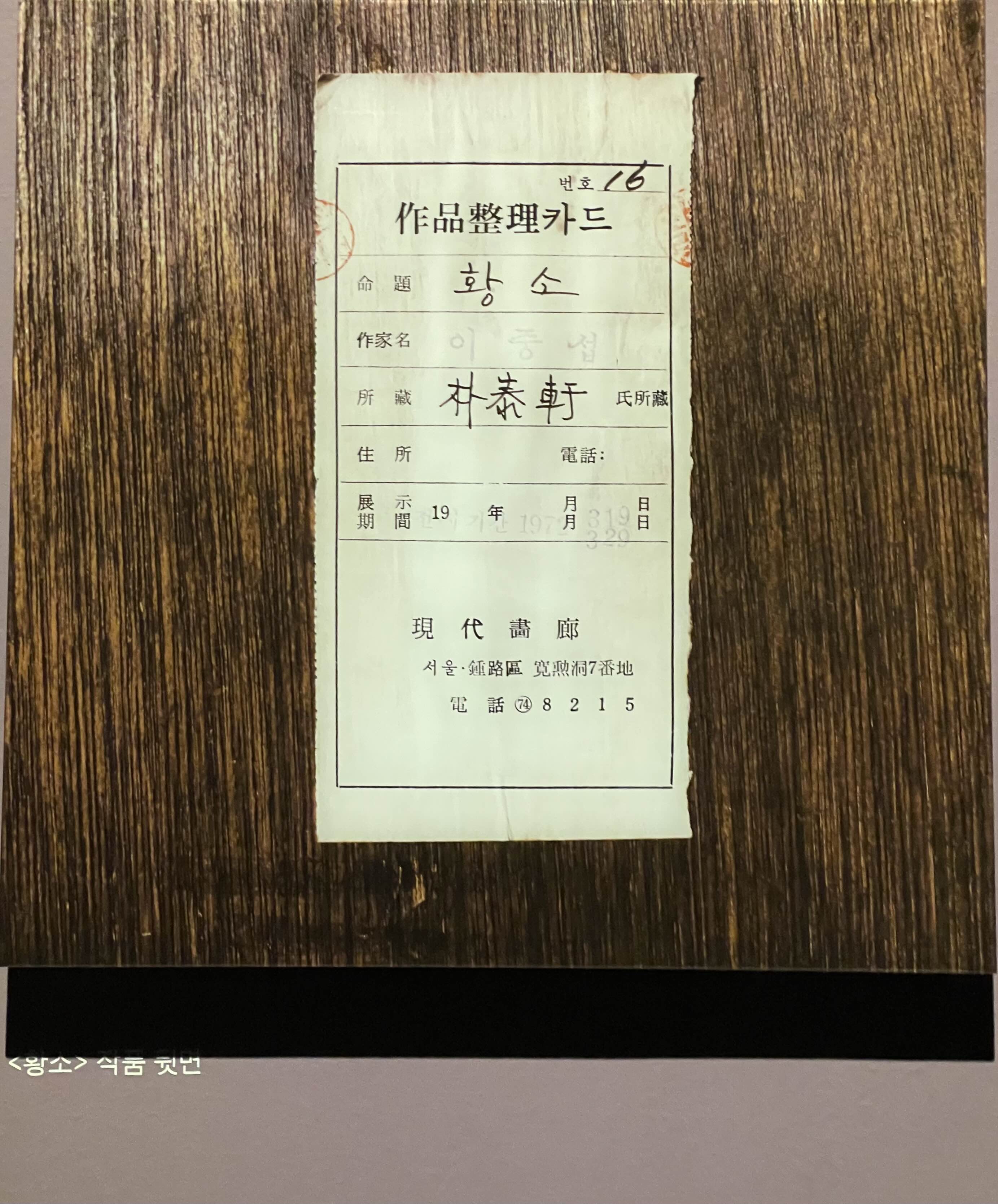 이중섭-황소 뒷면 (1953, 종이에 에나멜과 유채)