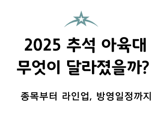 2025년 추석 아육대 라인업 및 종목, 방송일정 보기