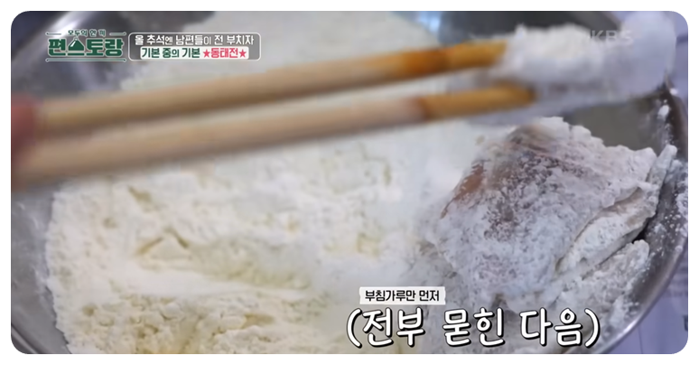 부침가루를 먼저 묻힘