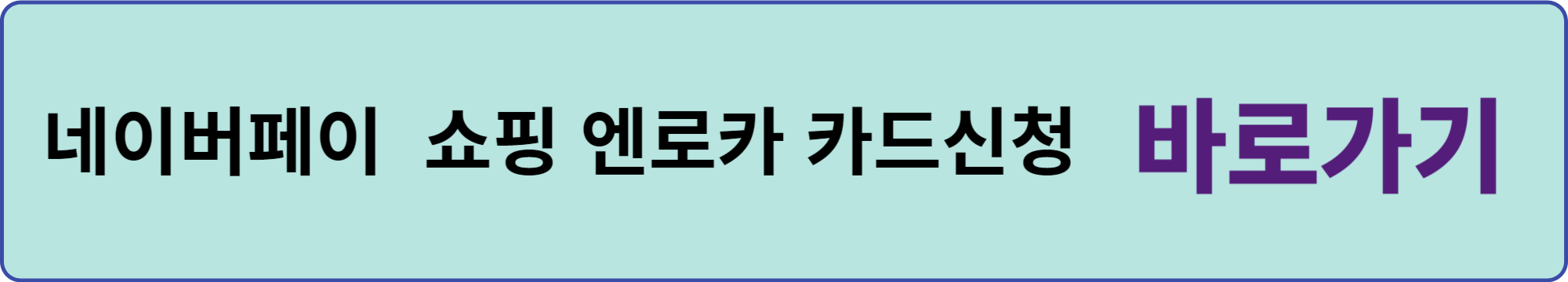 네이버페이 쇼핑 엔로카 카드신청 바로가기