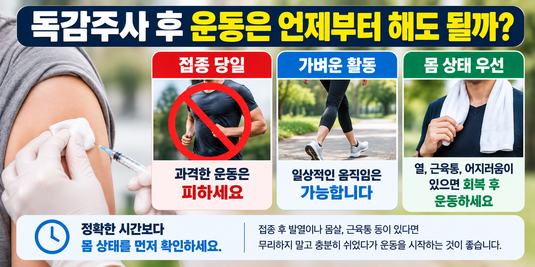 독감주사 후 운동 가능 시기와 접종 당일 주의사항