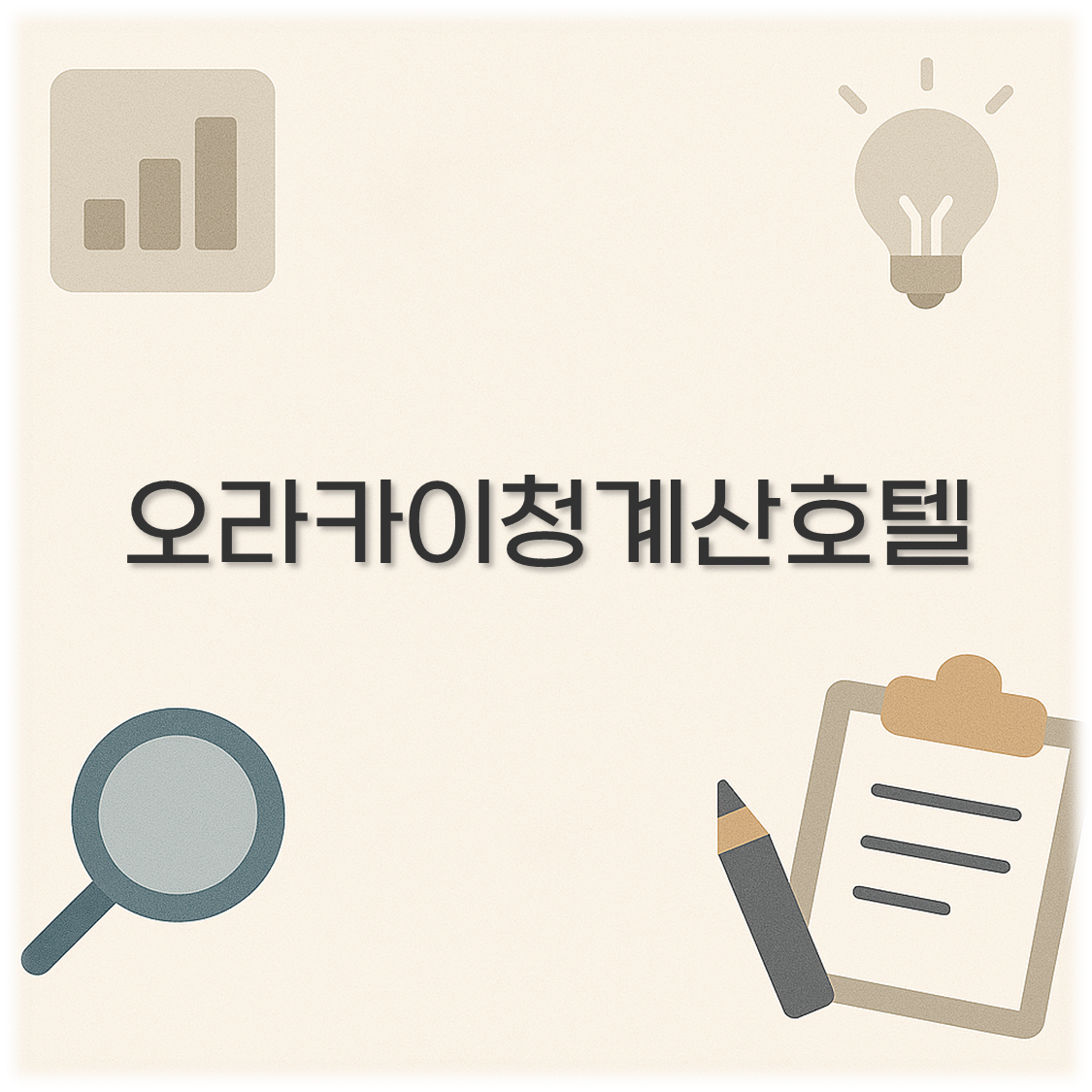 오라카이청계산호텔