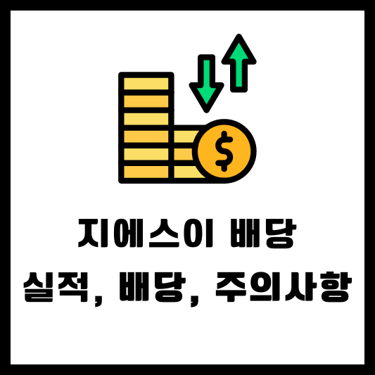 지에스이 분기, 결산 배당