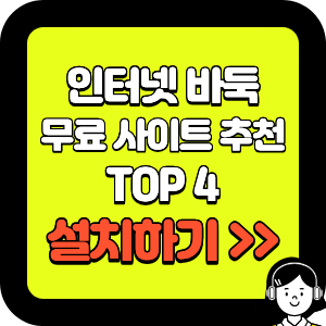 인터넷 바둑 무료 사이트 추천 TOP 4