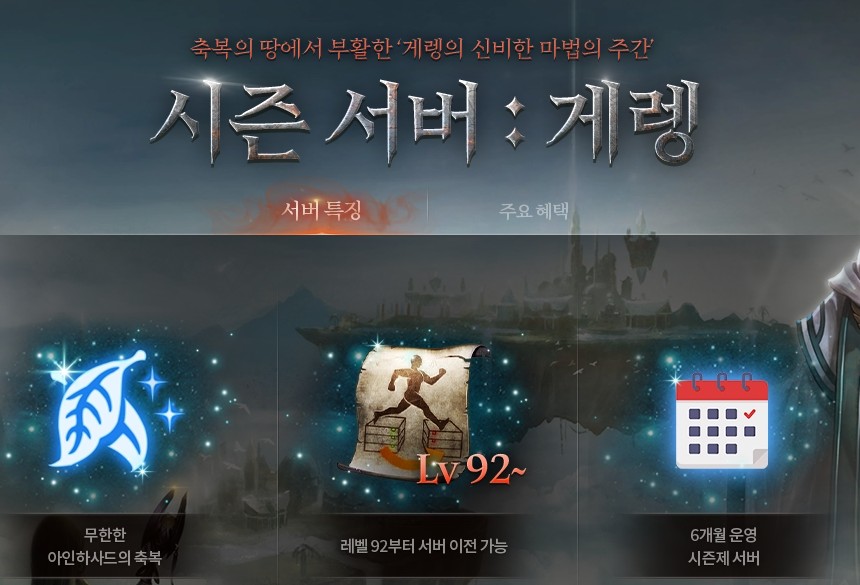 아인하사드 축복 및 92레벨 이전 혜택을 포함한 게렝 서버 안내
