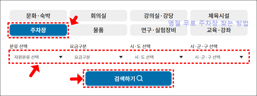 명절 무료 개방 주차장 찾기