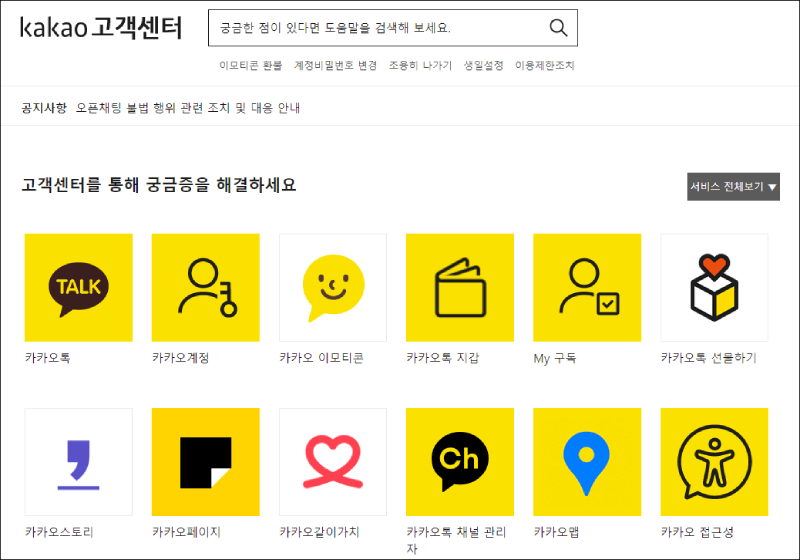 카카오톡 고객센터안내