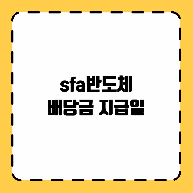 sfa반도체 배당금 지급일