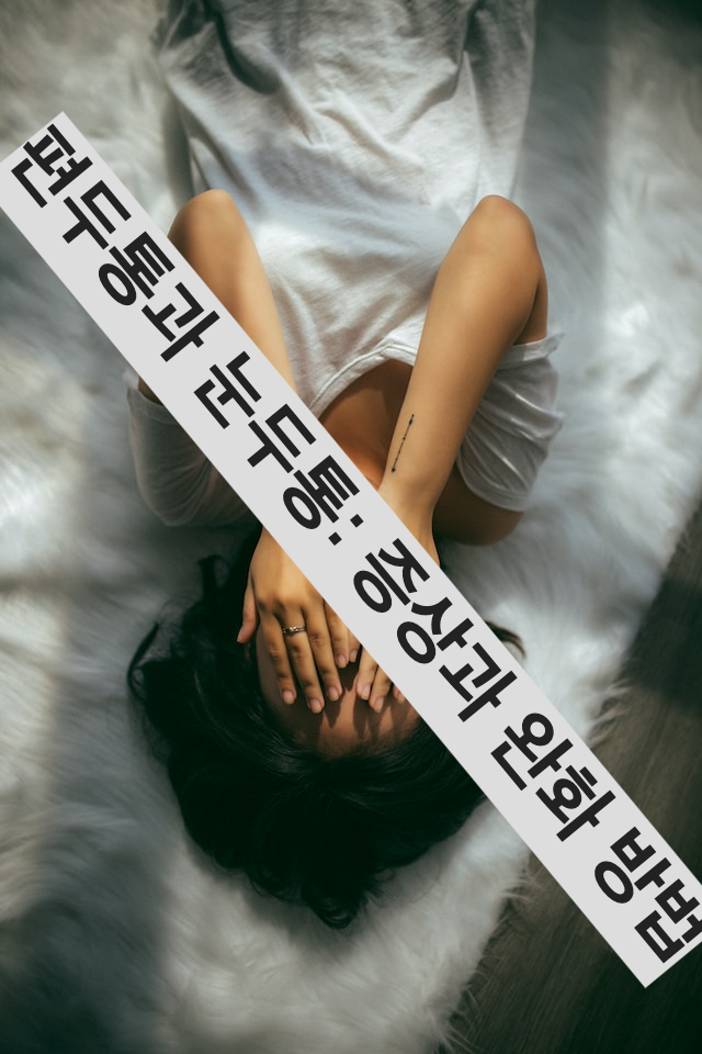 편두통과 눈두통: 증상과 완화 방법