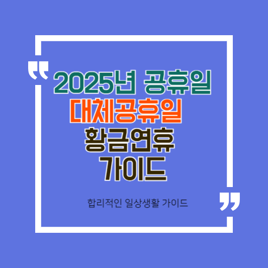 2025년 공휴일 대체공휴일 및 황금연휴 가이드