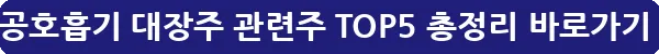 인공호흡기 대장주 관련주 TOP5 총정리_32