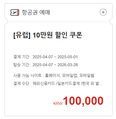 [유럽] 10만원 할인 쿠폰