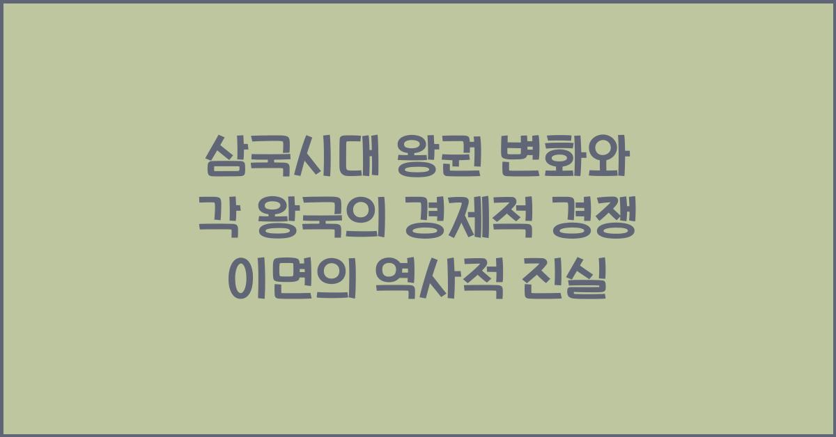 삼국시대 왕권 변화와 각 왕국의 경제적 경쟁