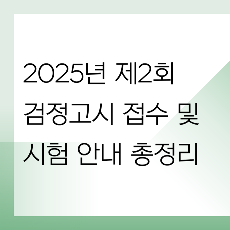 2025년 제2회 검정고시 접수 및 시험 안내 총정리