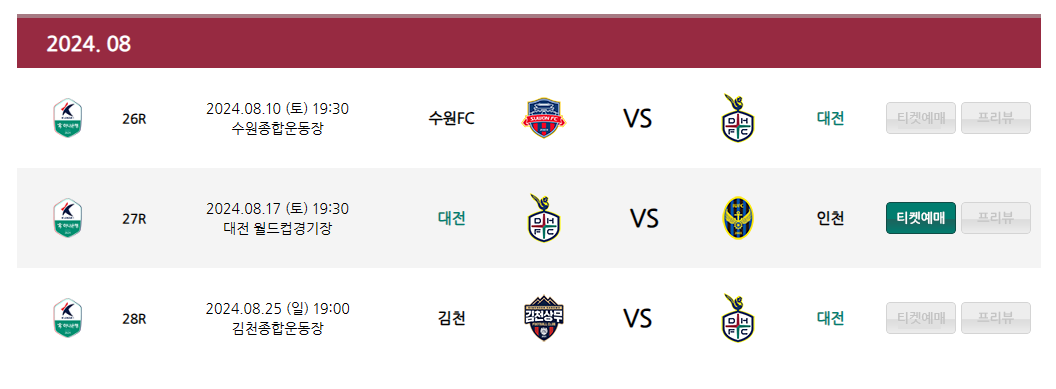 대전하나시티즌 8월 축구경기