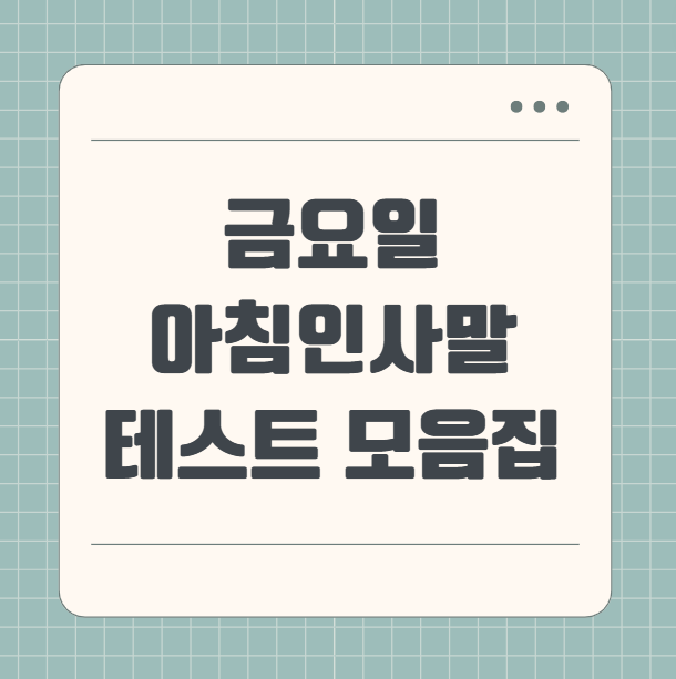 금요일 아침인사말과 가볍게 보낼 테스트 모음집