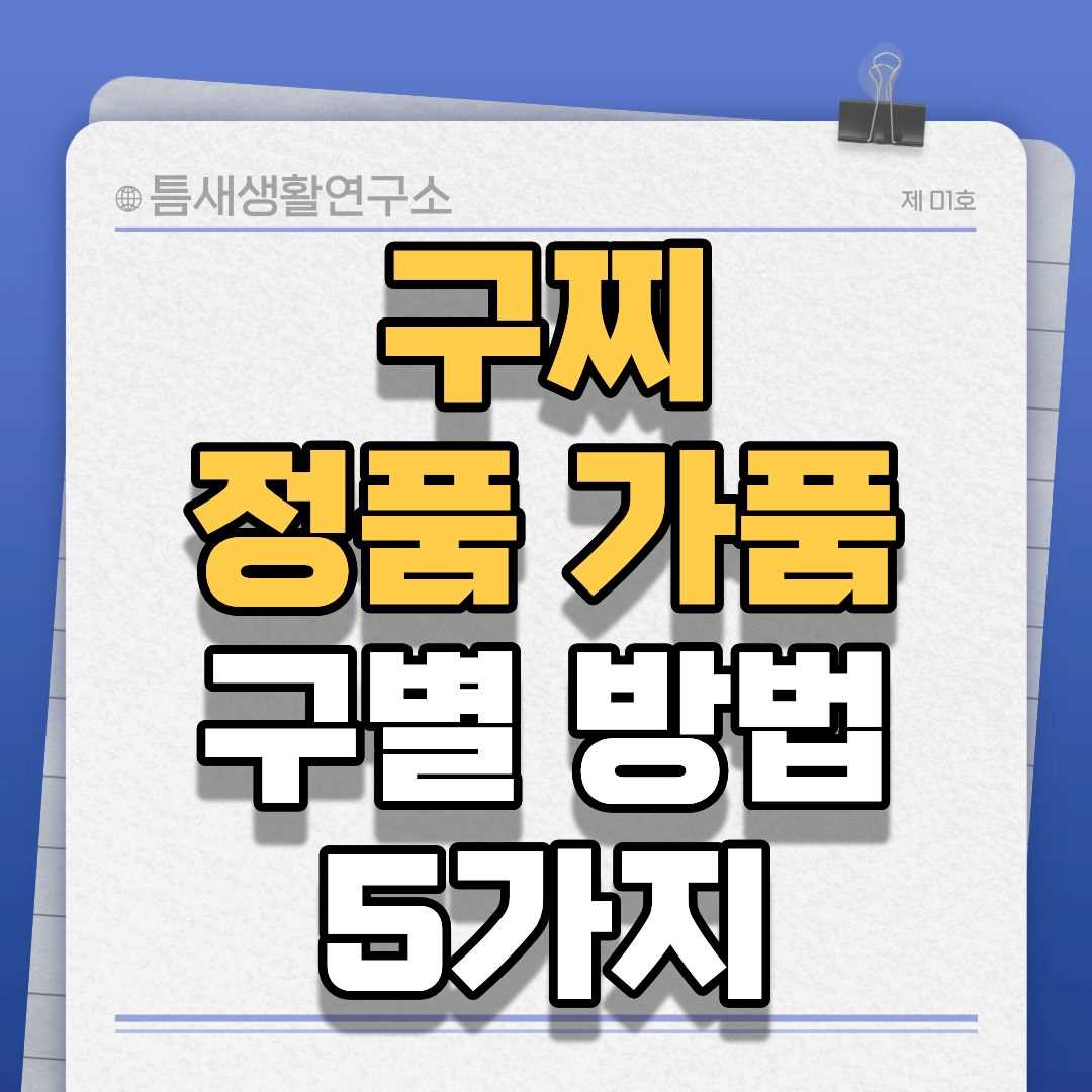 구찌정품가품-썸네일