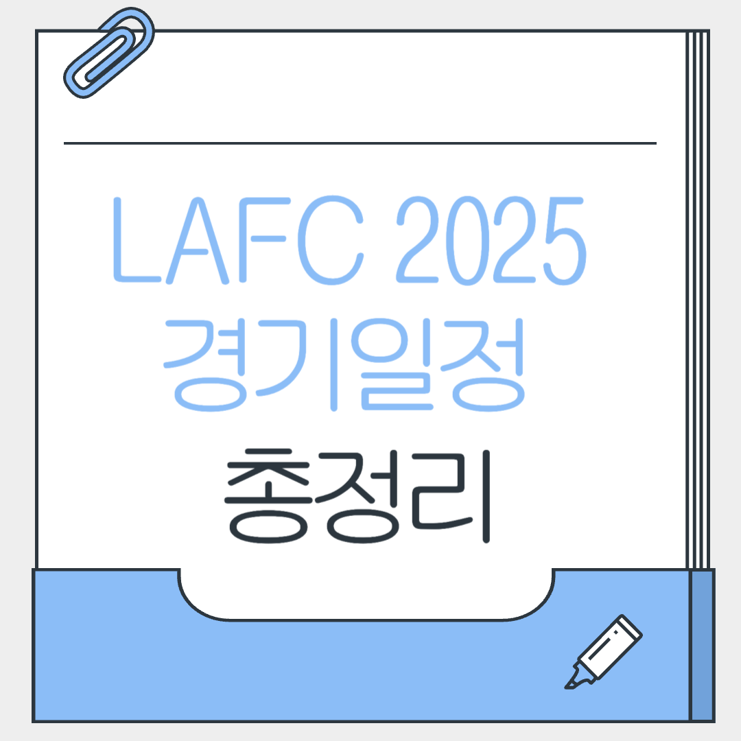LAFC경기일정